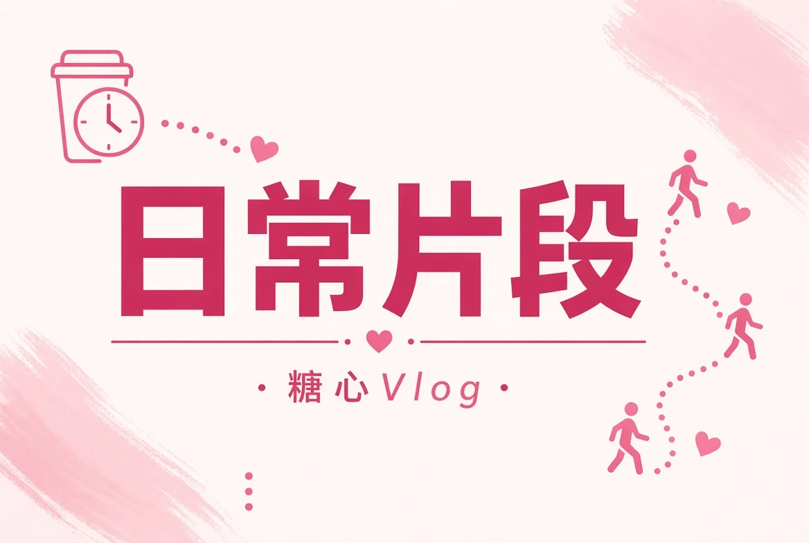 碎糖栏日常短片段